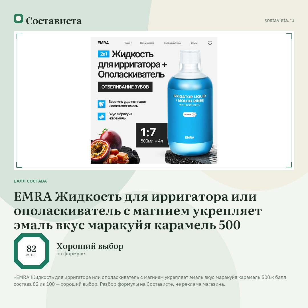 EMRA Жидкость для ирригатора или ополаскиватель с магнием укрепляет эмаль вкус маракуйя карамель 500: балл состава 82 из 100 — Состависта