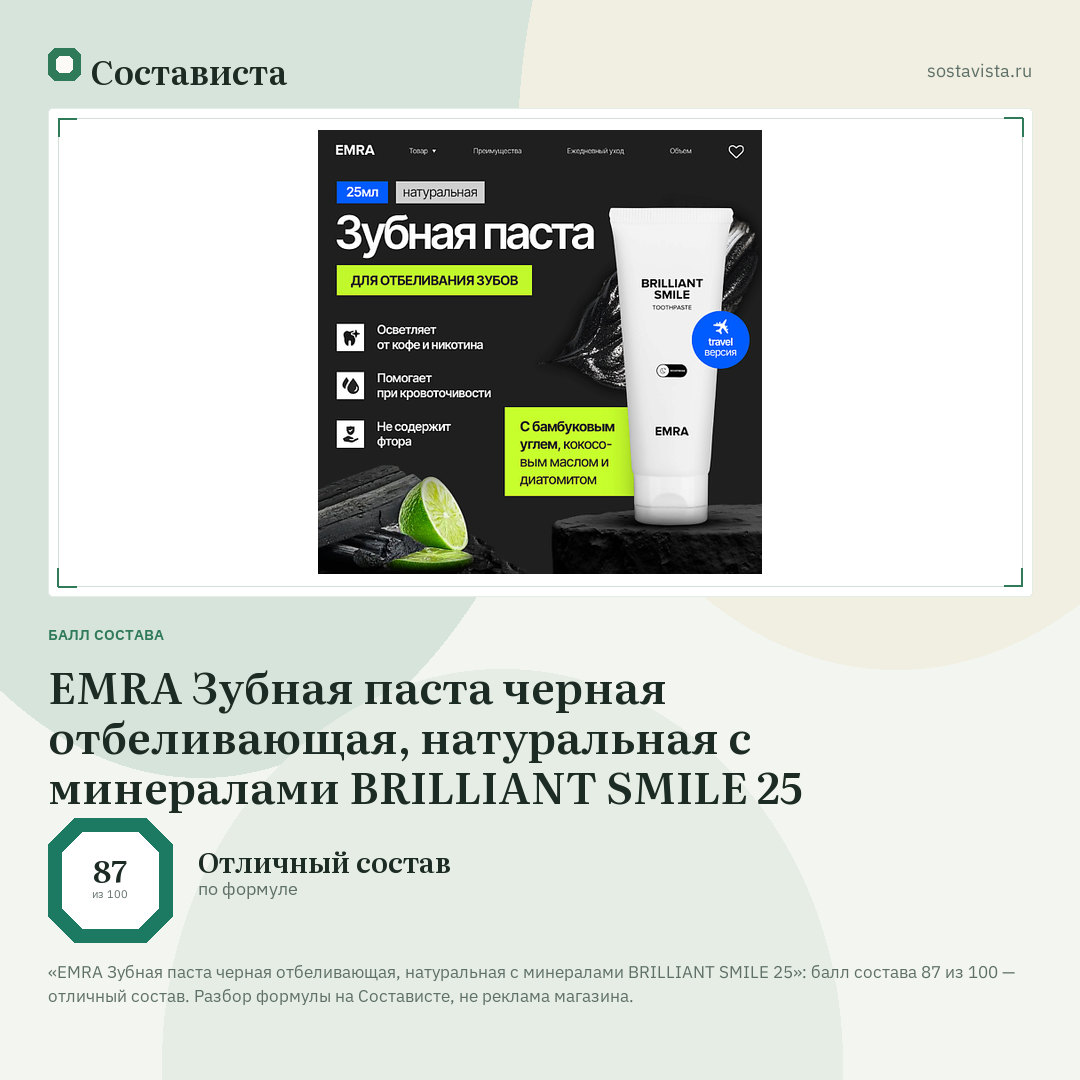 EMRA Зубная паста черная отбеливающая, натуральная с минералами BRILLIANT SMILE 25: балл состава 87 из 100 — Состависта