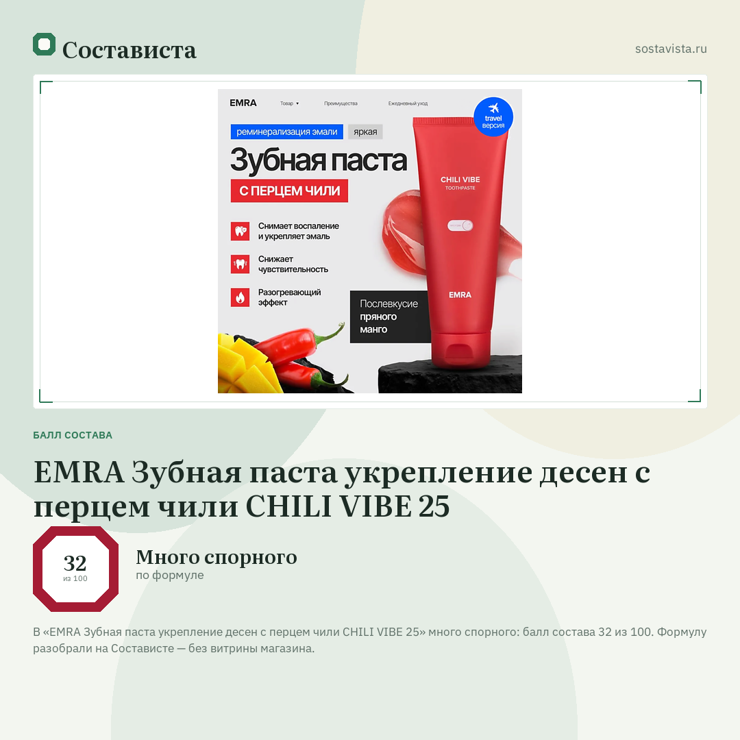 EMRA Зубная паста укрепление десен с перцем чили CHILI VIBE 25: балл состава 32 из 100 — Состависта