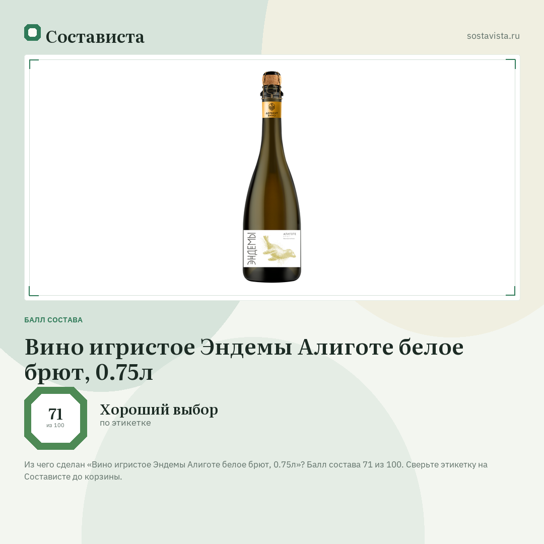Вино игристое Эндемы Алиготе белое брют, 0.75л: балл состава 71 из 100 — Состависта