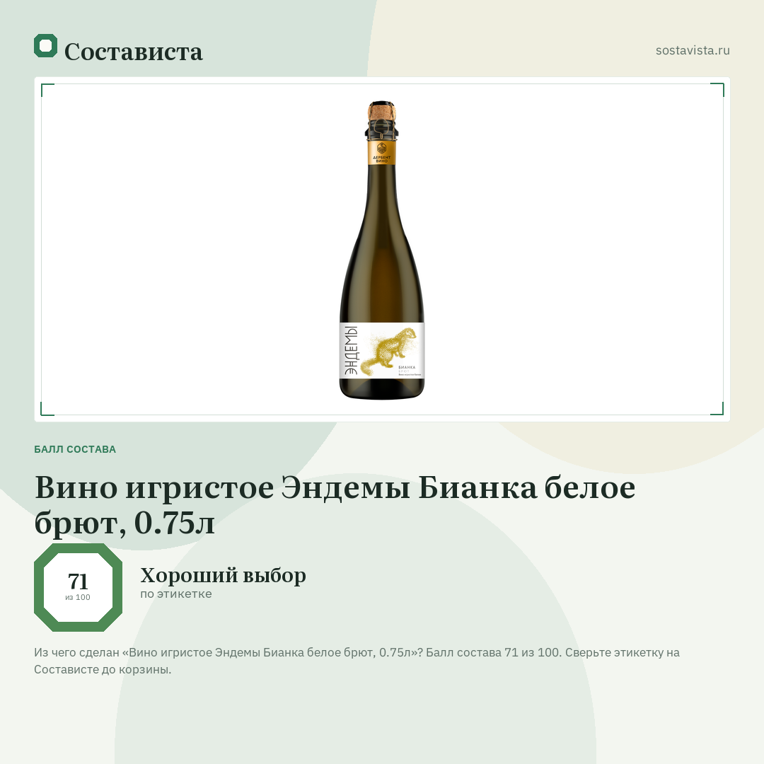 Вино игристое Эндемы Бианка белое брют, 0.75л: балл состава 71 из 100 — Состависта