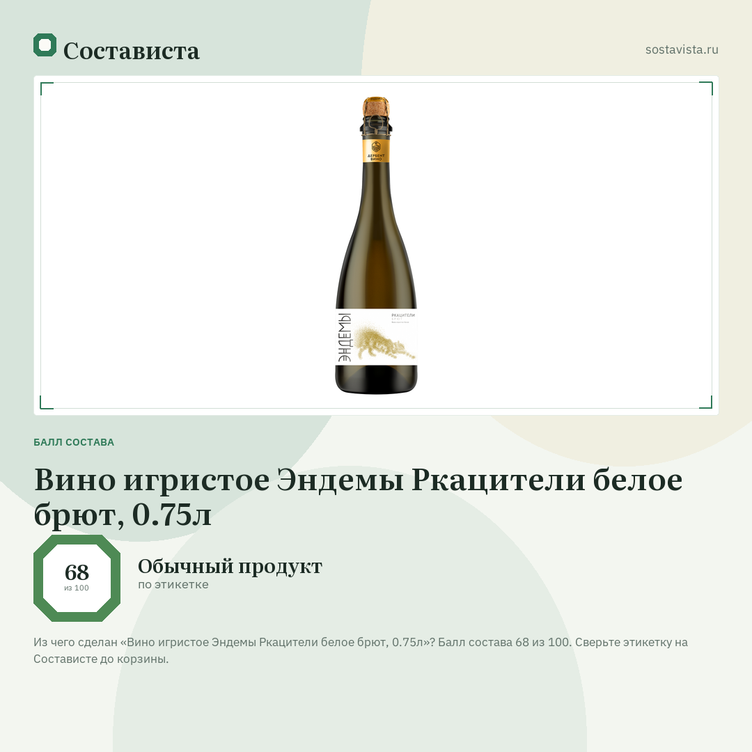 Вино игристое Эндемы Ркацители белое брют, 0.75л: балл состава 68 из 100 — Состависта