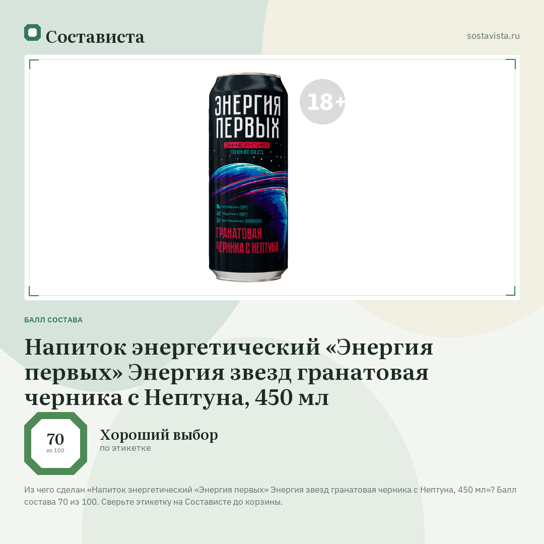 Напиток энергетический «Энергия первых» Энергия звезд гранатовая черника с Нептуна, 450 мл: балл состава 70 из 100 — Состависта