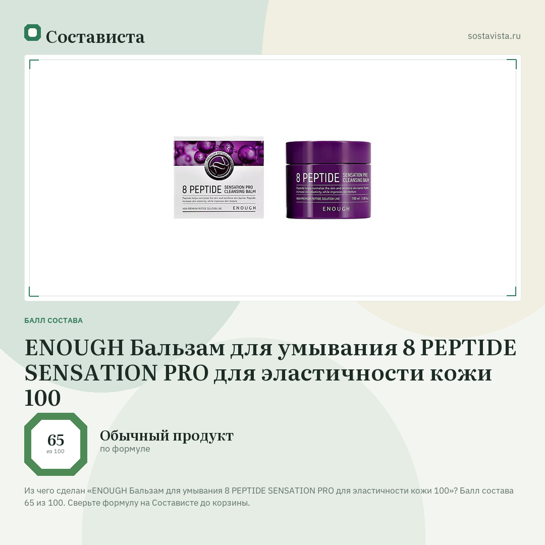 ENOUGH Бальзам для умывания 8 PEPTIDE SENSATION PRO для эластичности кожи 100: балл состава 65 из 100 — Состависта