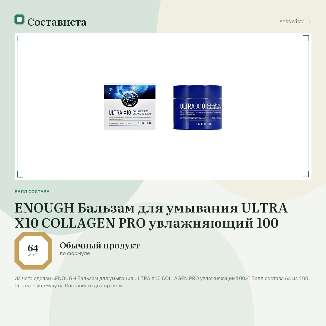 ENOUGH Бальзам для умывания ULTRA X10 COLLAGEN PRO увлажняющий 100: балл состава 64 из 100 — Состависта