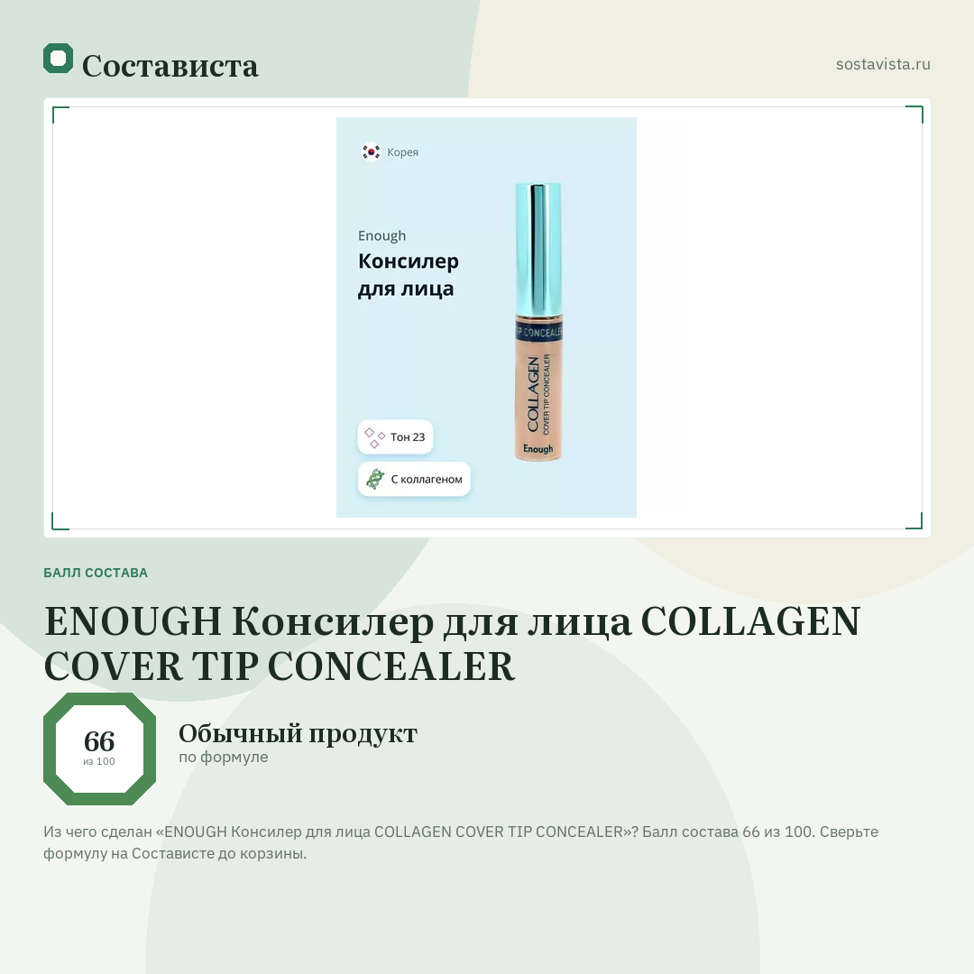 ENOUGH Консилер для лица COLLAGEN COVER TIP CONCEALER: балл состава 66 из 100 — Состависта