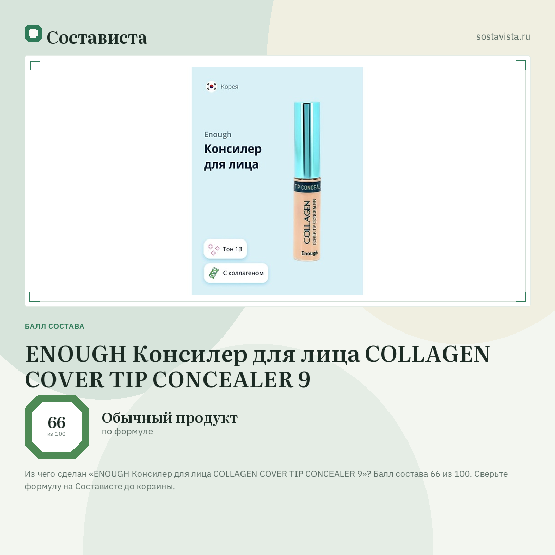 ENOUGH Консилер для лица COLLAGEN COVER TIP CONCEALER 9: балл состава 66 из 100 — Состависта