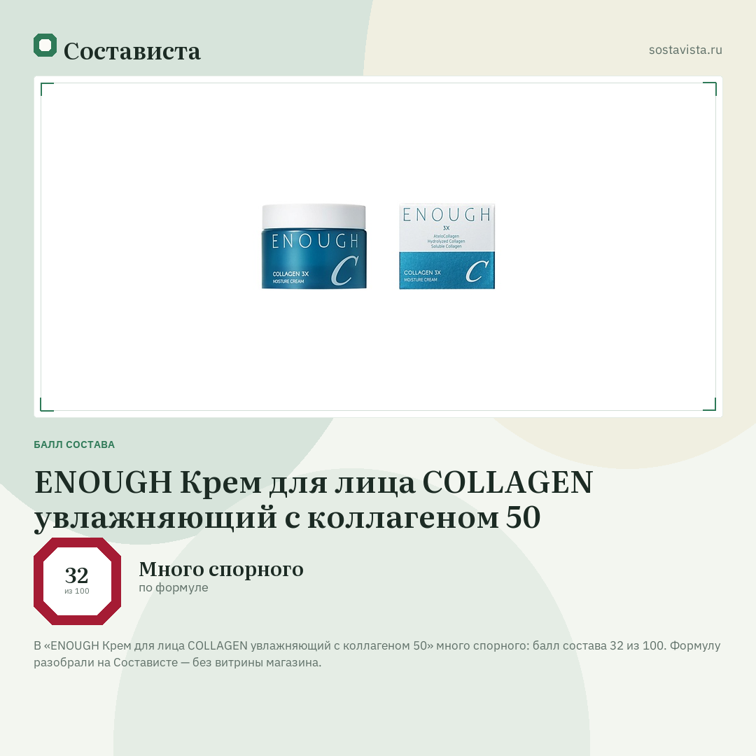 ENOUGH Крем для лица COLLAGEN увлажняющий с коллагеном 50: балл состава 32 из 100 — Состависта