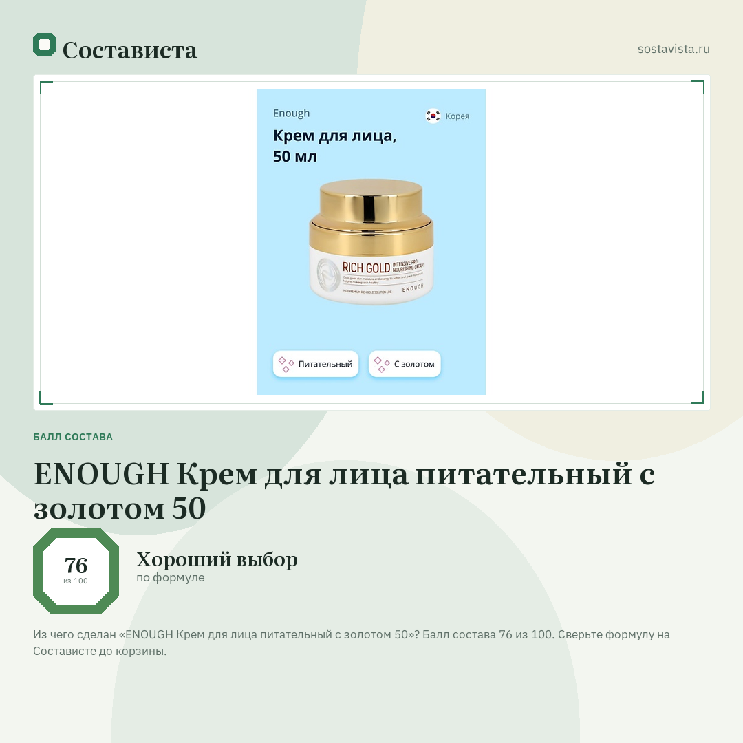 ENOUGH Крем для лица питательный с золотом 50: балл состава 76 из 100 — Состависта