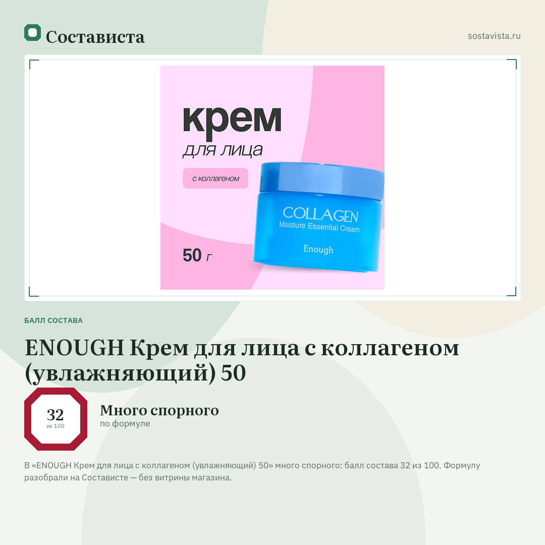 ENOUGH Крем для лица с коллагеном (увлажняющий) 50: балл состава 32 из 100 — Состависта