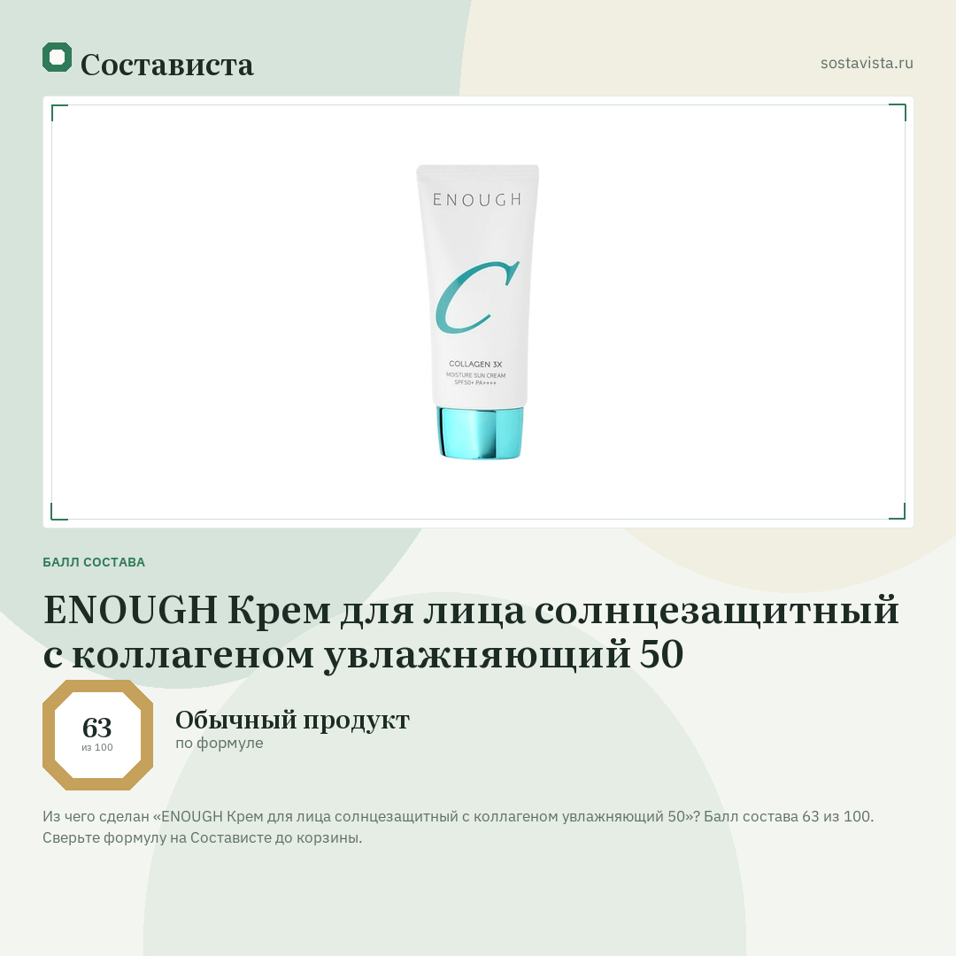 ENOUGH Крем для лица солнцезащитный с коллагеном увлажняющий 50: балл состава 63 из 100 — Состависта