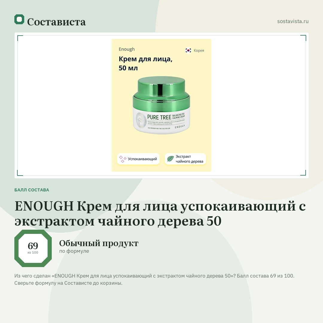 ENOUGH Крем для лица успокаивающий с экстрактом чайного дерева 50: балл состава 69 из 100 — Состависта