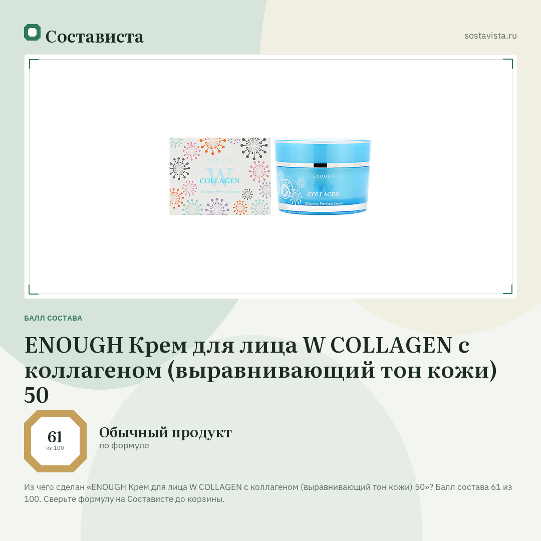ENOUGH Крем для лица W COLLAGEN с коллагеном (выравнивающий тон кожи) 50: балл состава 61 из 100 — Состависта