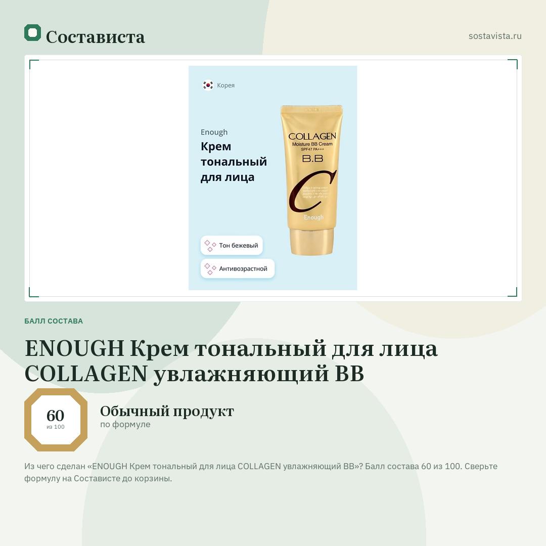 ENOUGH Крем тональный для лица COLLAGEN увлажняющий BB: балл состава 60 из 100 — Состависта