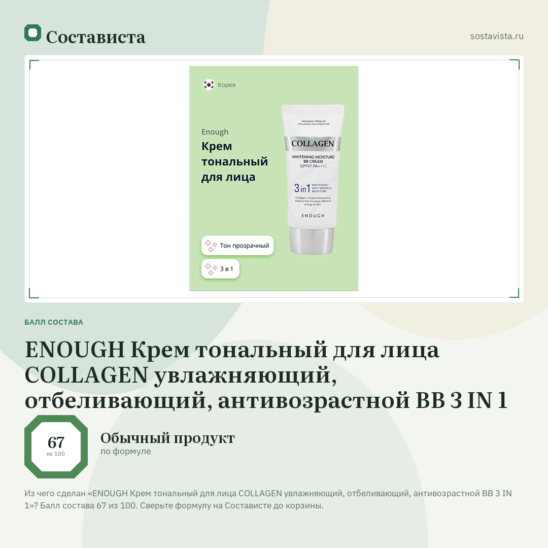 ENOUGH Крем тональный для лица COLLAGEN увлажняющий, отбеливающий, антивозрастной BB 3 IN 1: балл состава 67 из 100 — Состависта