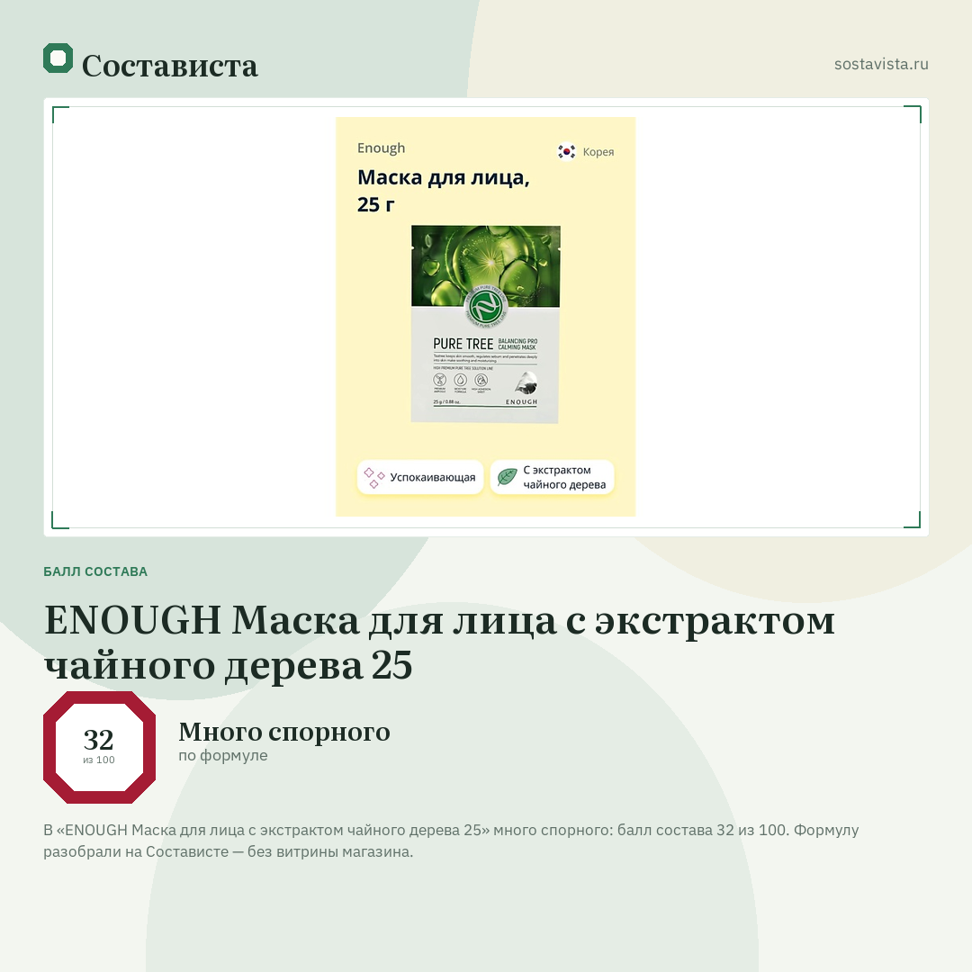 ENOUGH Маска для лица с экстрактом чайного дерева 25: балл состава 32 из 100 — Состависта
