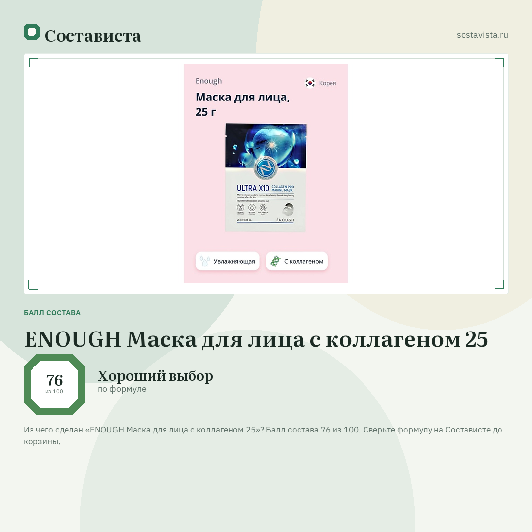ENOUGH Маска для лица с коллагеном 25: балл состава 76 из 100 — Состависта