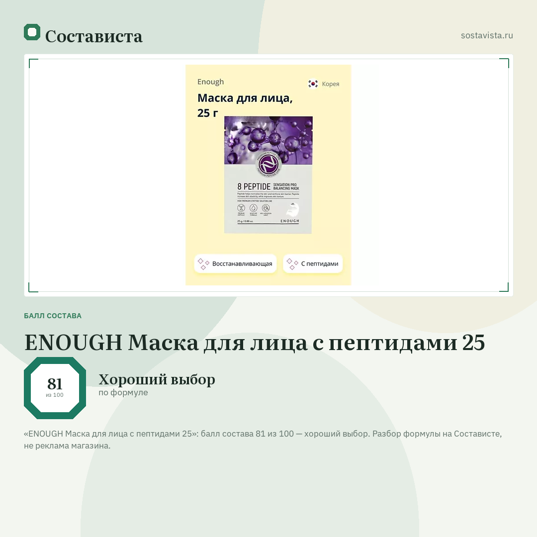 ENOUGH Маска для лица с пептидами 25: балл состава 81 из 100 — Состависта