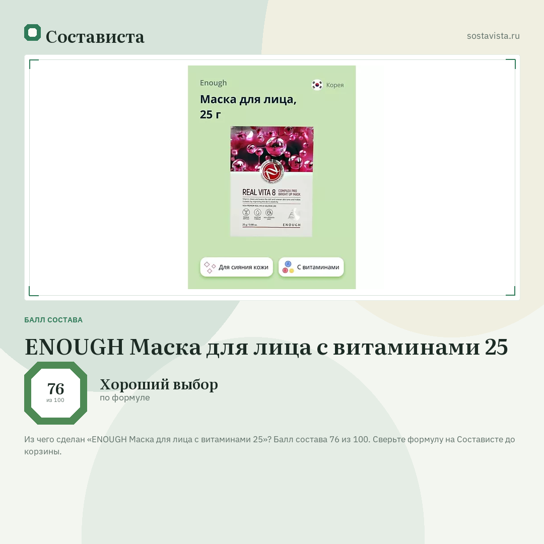 ENOUGH Маска для лица с витаминами 25: балл состава 76 из 100 — Состависта