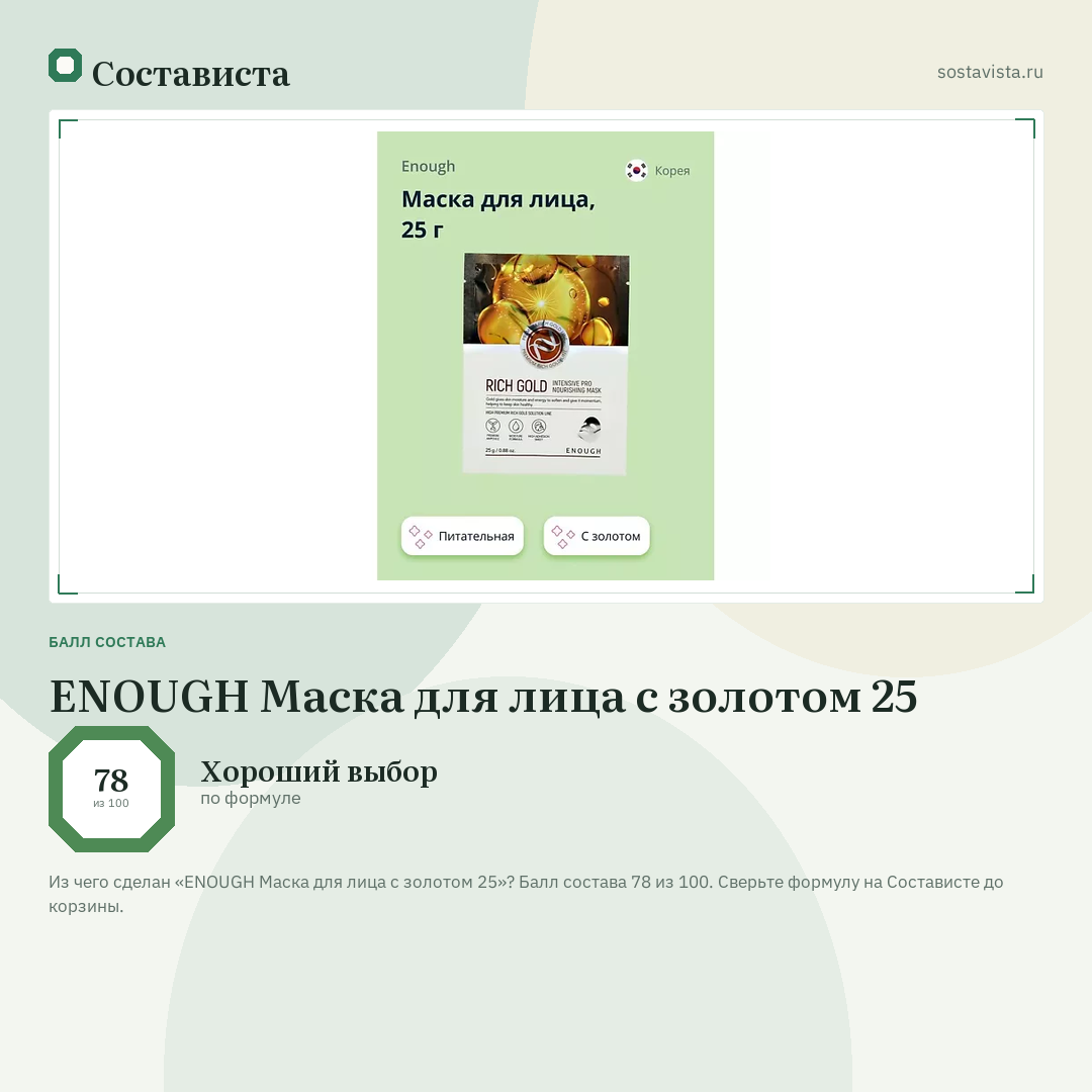 ENOUGH Маска для лица с золотом 25: балл состава 78 из 100 — Состависта