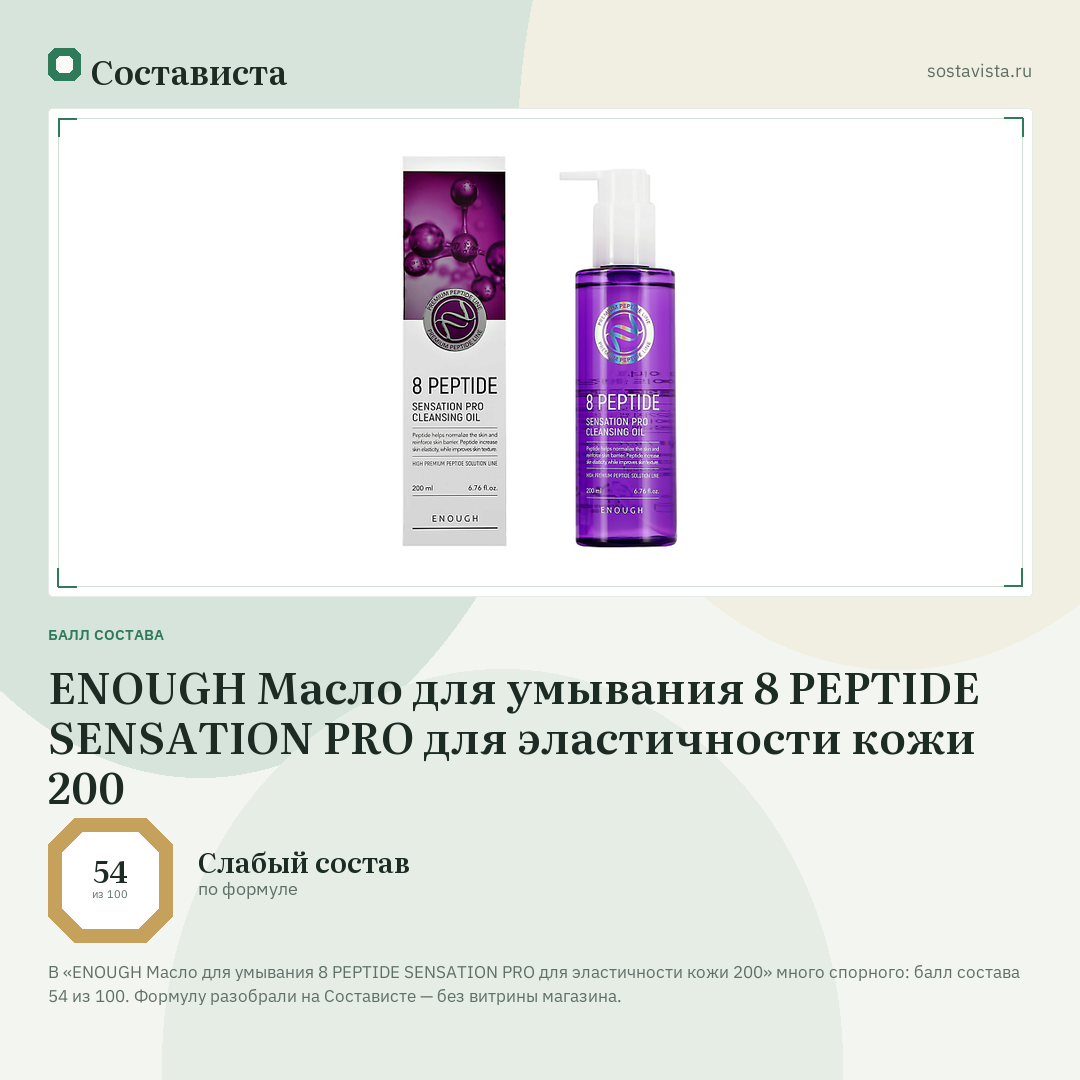 ENOUGH Масло для умывания 8 PEPTIDE SENSATION PRO для эластичности кожи 200: балл состава 54 из 100 — Состависта