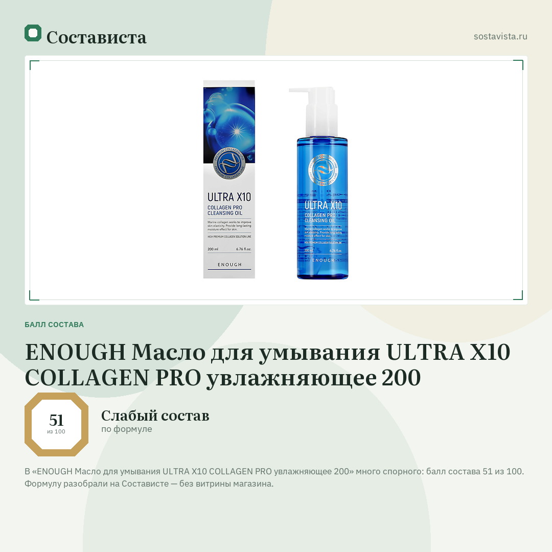 ENOUGH Масло для умывания ULTRA X10 COLLAGEN PRO увлажняющее 200: балл состава 51 из 100 — Состависта