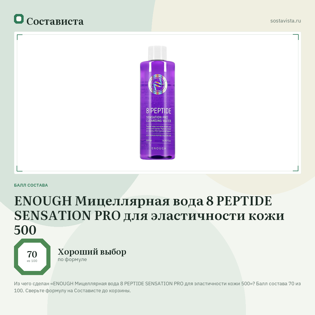 ENOUGH Мицеллярная вода 8 PEPTIDE SENSATION PRO для эластичности кожи 500: балл состава 70 из 100 — Состависта
