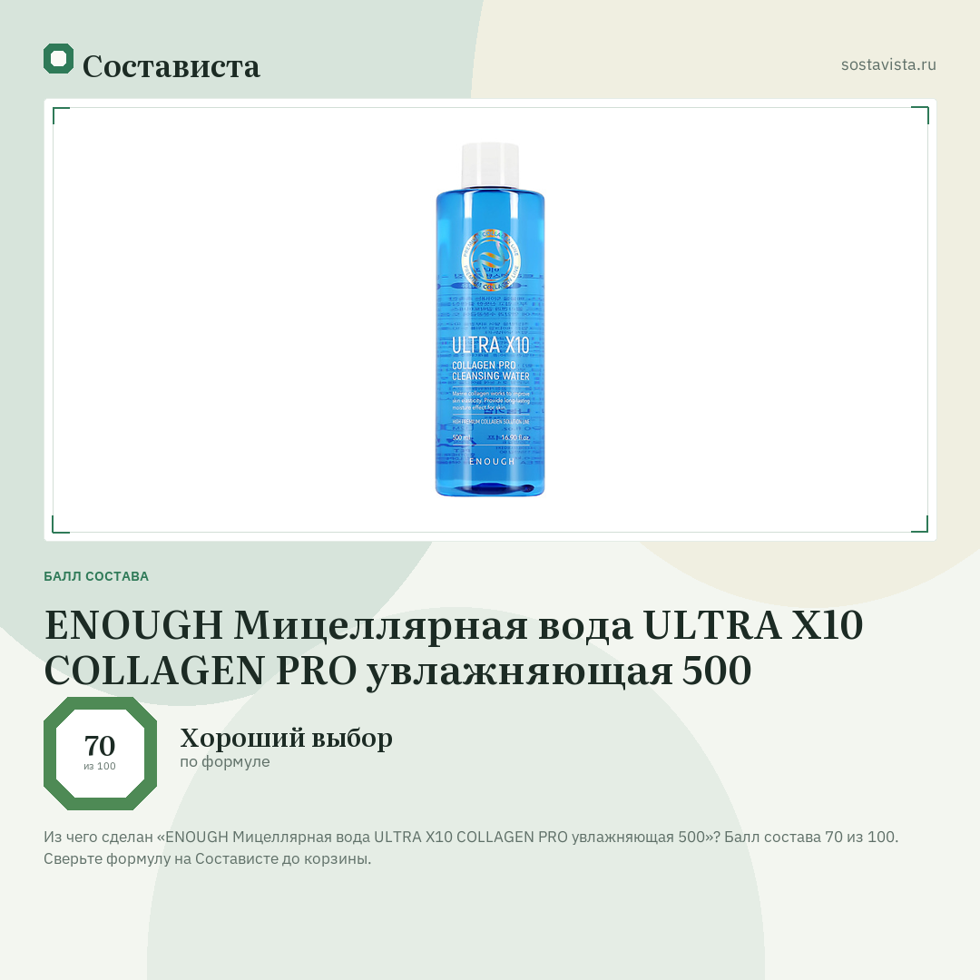 ENOUGH Мицеллярная вода ULTRA X10 COLLAGEN PRO увлажняющая 500: балл состава 70 из 100 — Состависта