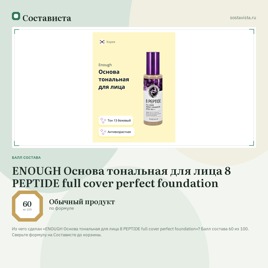 ENOUGH Основа тональная для лица 8 PEPTIDE full cover perfect foundation: балл состава 60 из 100 — Состависта