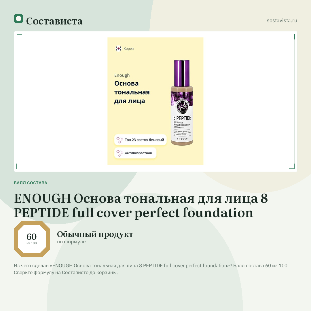 ENOUGH Основа тональная для лица 8 PEPTIDE full cover perfect foundation: балл состава 60 из 100 — Состависта