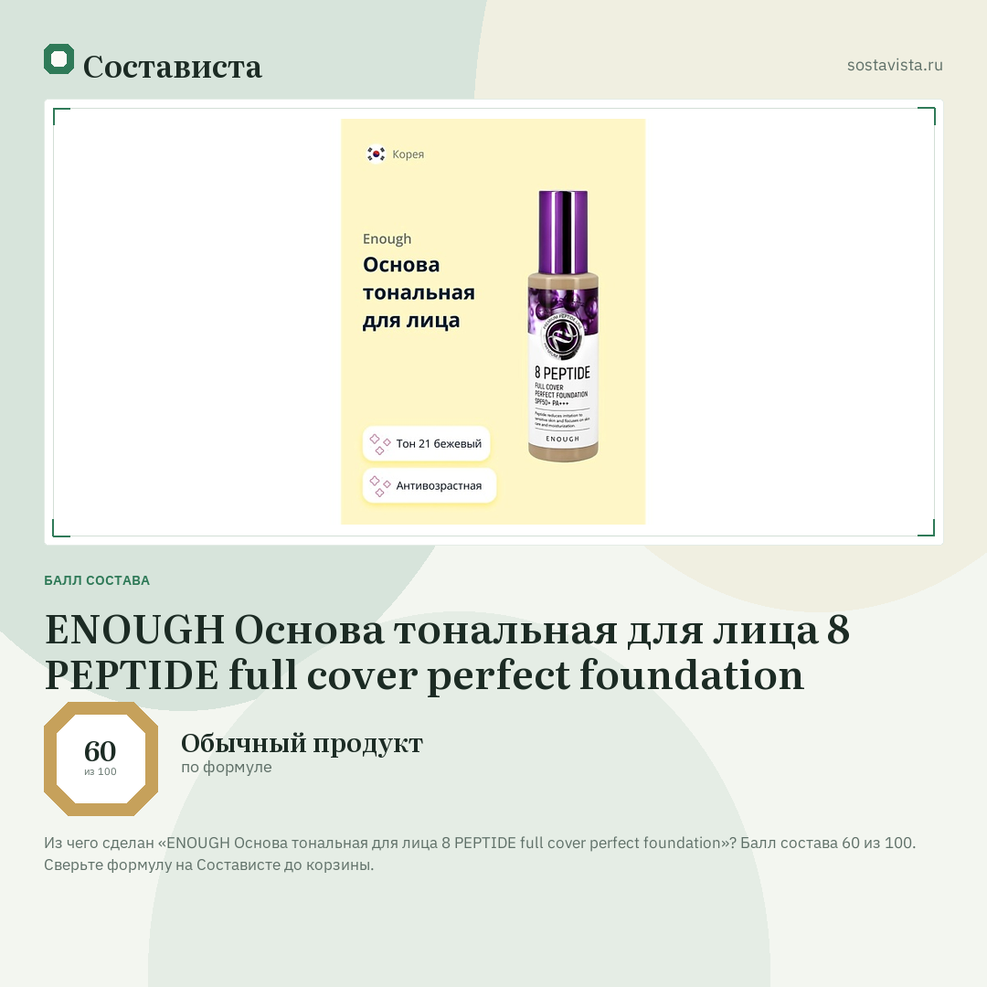 ENOUGH Основа тональная для лица 8 PEPTIDE full cover perfect foundation: балл состава 60 из 100 — Состависта