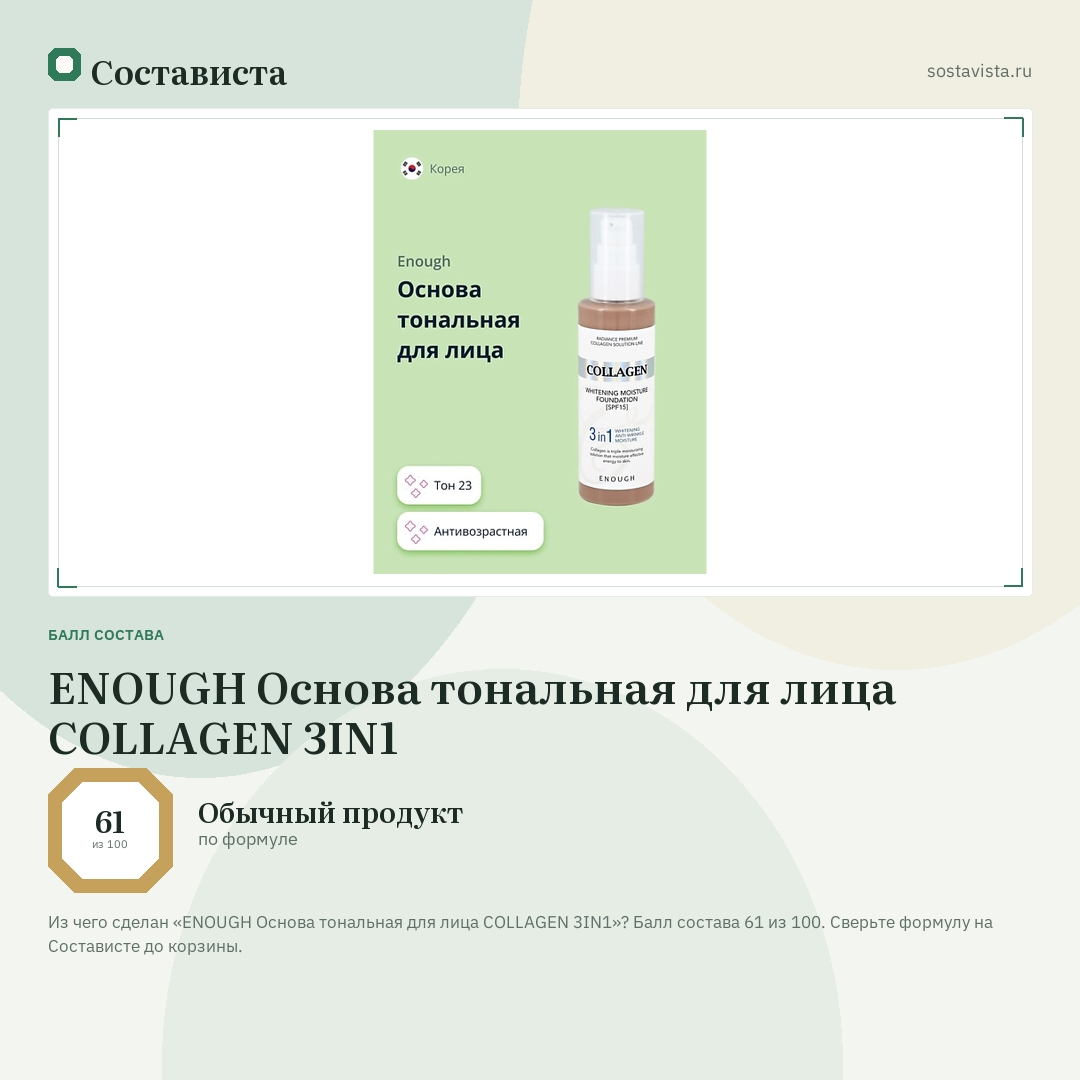 ENOUGH Основа тональная для лица COLLAGEN 3IN1: балл состава 61 из 100 — Состависта