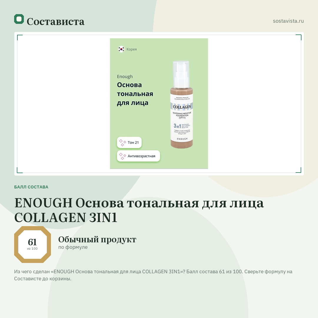 ENOUGH Основа тональная для лица COLLAGEN 3IN1: балл состава 61 из 100 — Состависта