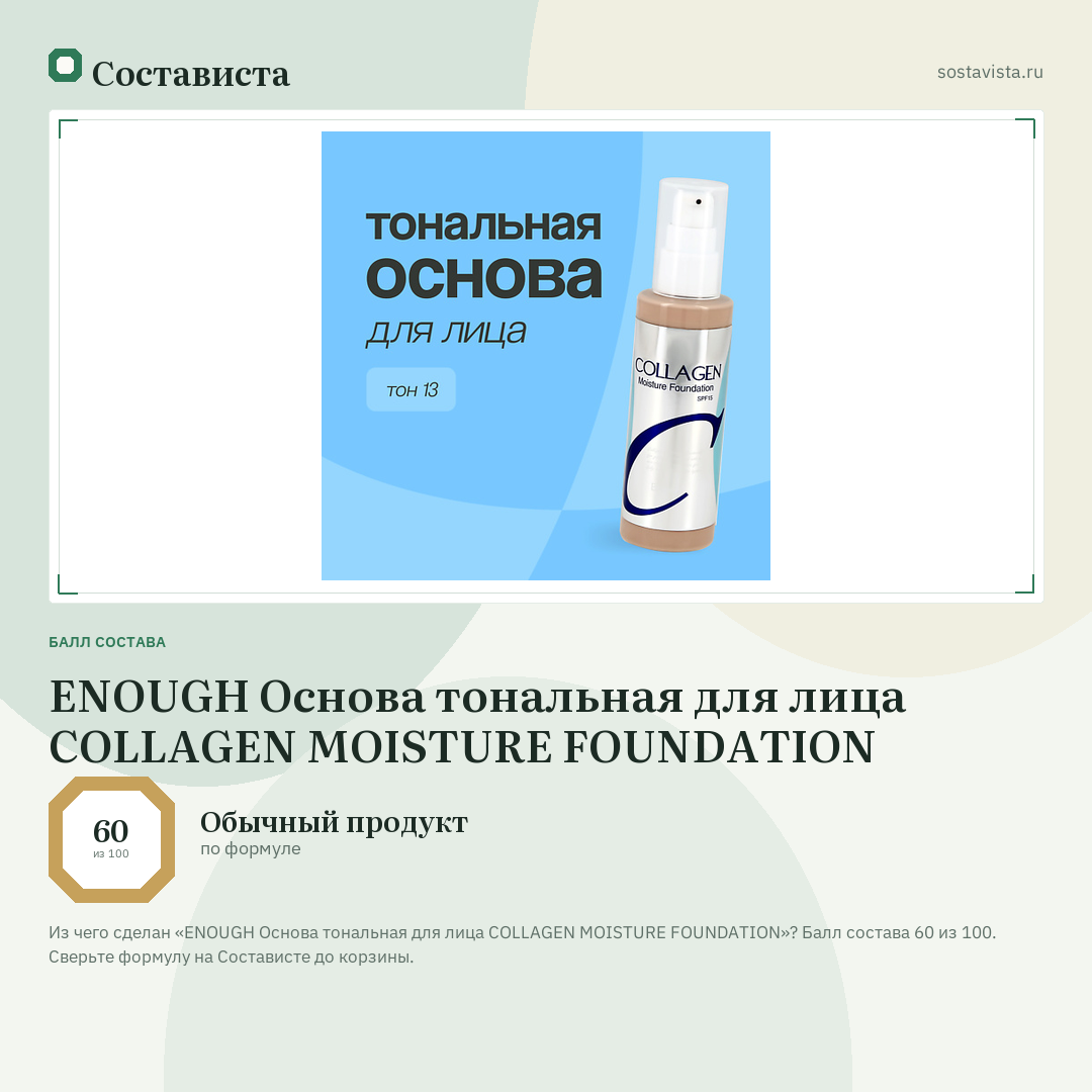 ENOUGH Основа тональная для лица COLLAGEN MOISTURE FOUNDATION: балл состава 60 из 100 — Состависта