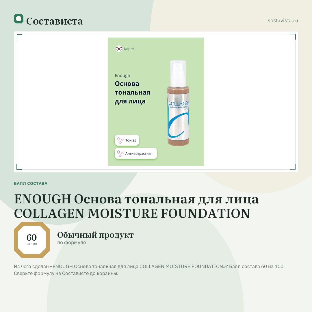 ENOUGH Основа тональная для лица COLLAGEN MOISTURE FOUNDATION: балл состава 60 из 100 — Состависта