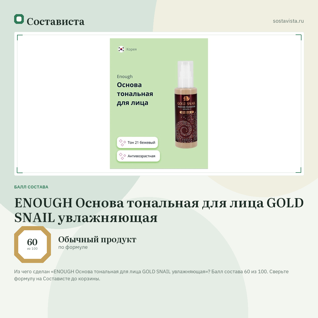 ENOUGH Основа тональная для лица GOLD SNAIL увлажняющая: балл состава 60 из 100 — Состависта