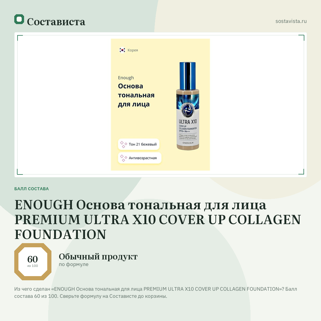 ENOUGH Основа тональная для лица PREMIUM ULTRA X10 COVER UP COLLAGEN FOUNDATION: балл состава 60 из 100 — Состависта