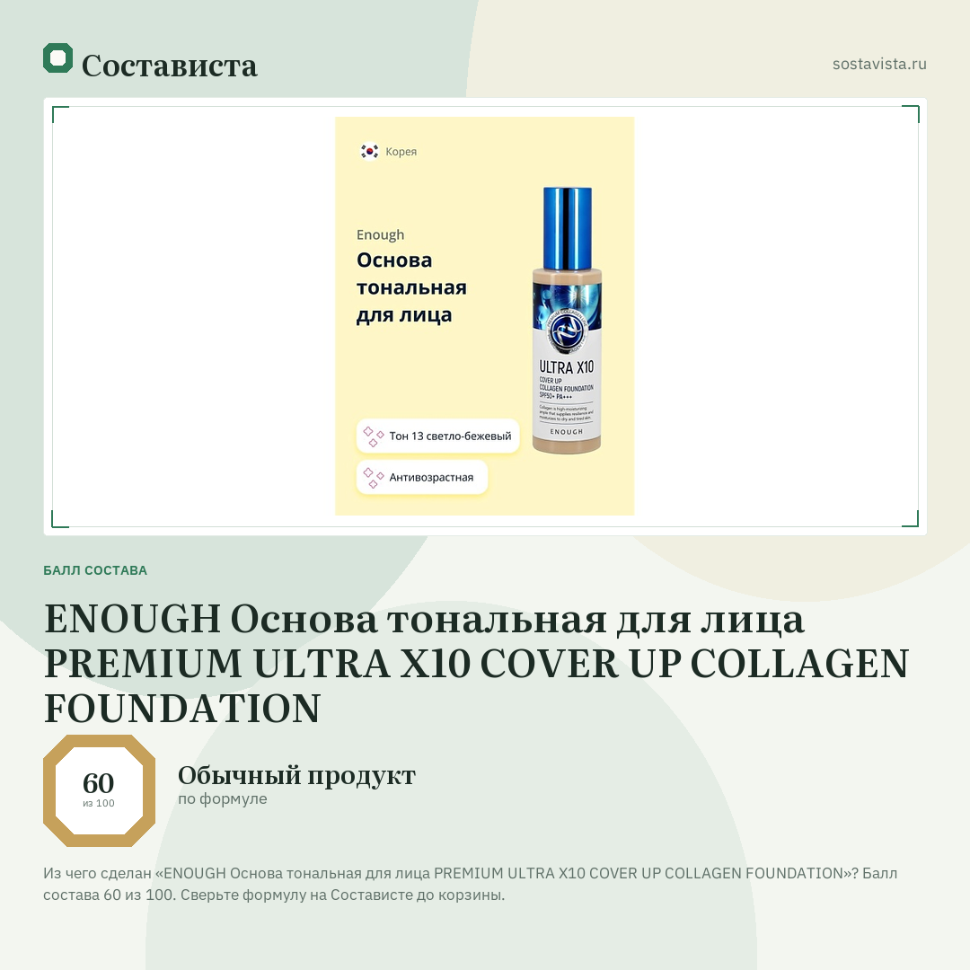 ENOUGH Основа тональная для лица PREMIUM ULTRA X10 COVER UP COLLAGEN FOUNDATION: балл состава 60 из 100 — Состависта