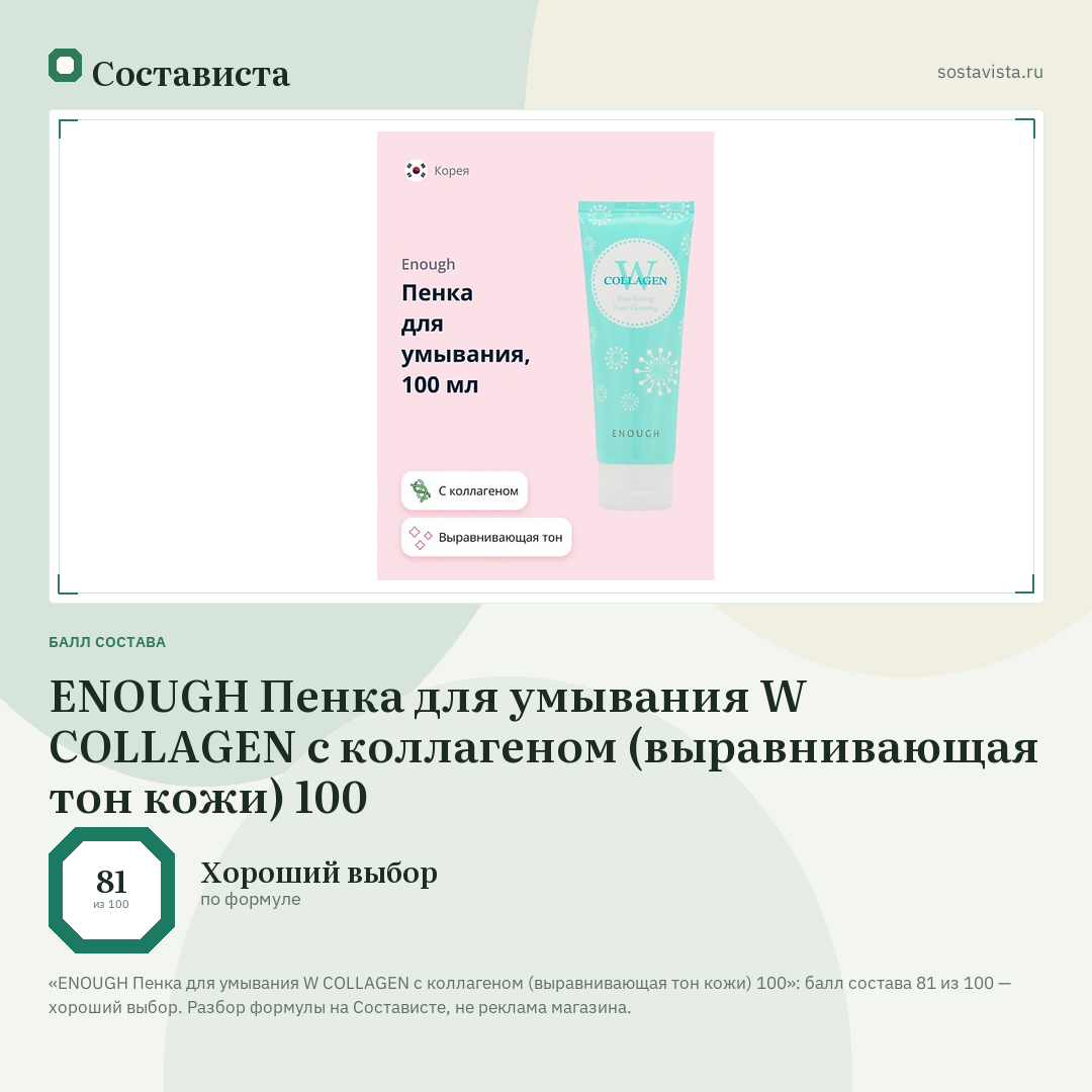 ENOUGH Пенка для умывания W COLLAGEN с коллагеном (выравнивающая тон кожи) 100: балл состава 81 из 100 — Состависта