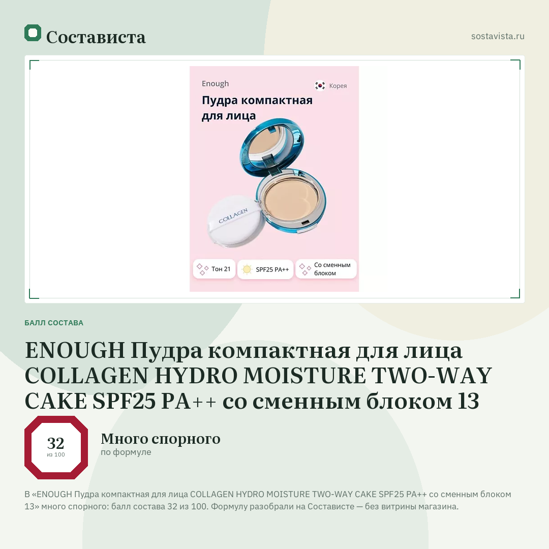 ENOUGH Пудра компактная для лица COLLAGEN HYDRO MOISTURE TWO-WAY CAKE SPF25 PA++ со сменным блоком 13: балл состава 32 из 100 — Состависта