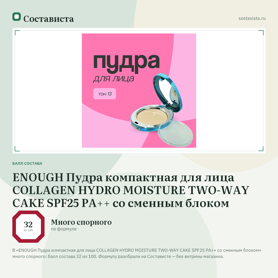 ENOUGH Пудра компактная для лица COLLAGEN HYDRO MOISTURE TWO-WAY CAKE SPF25 PA++ со сменным блоком: балл состава 32 из 100 — Состависта