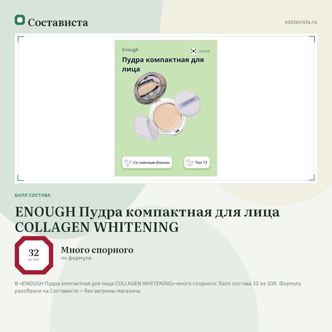 ENOUGH Пудра компактная для лица COLLAGEN WHITENING: балл состава 32 из 100 — Состависта