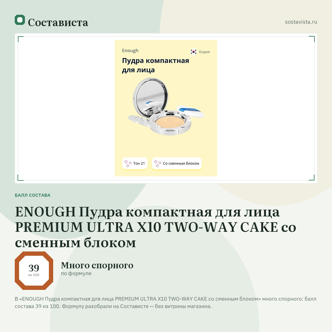 ENOUGH Пудра компактная для лица PREMIUM ULTRA X10 TWO-WAY CAKE со сменным блоком: балл состава 39 из 100 — Состависта