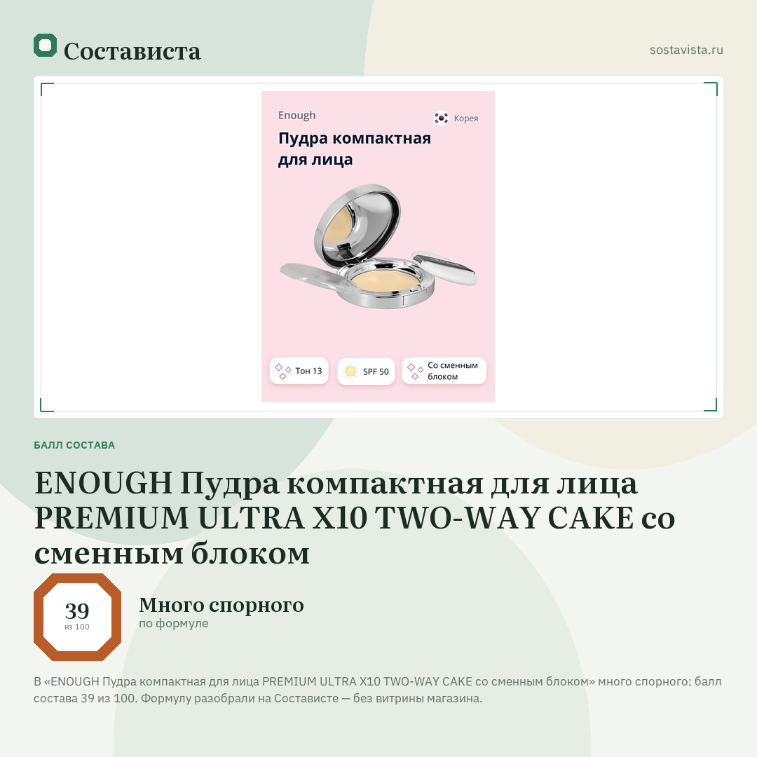 ENOUGH Пудра компактная для лица PREMIUM ULTRA X10 TWO-WAY CAKE со сменным блоком: балл состава 39 из 100 — Состависта