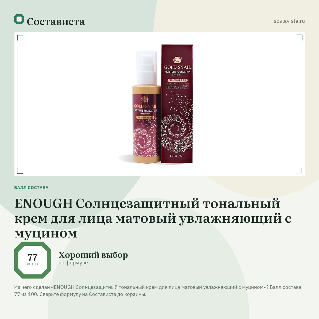 ENOUGH Солнцезащитный тональный крем для лица матовый увлажняющий с муцином: балл состава 77 из 100 — Состависта