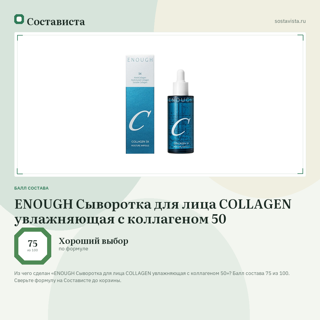 ENOUGH Сыворотка для лица COLLAGEN увлажняющая с коллагеном 50: балл состава 75 из 100 — Состависта