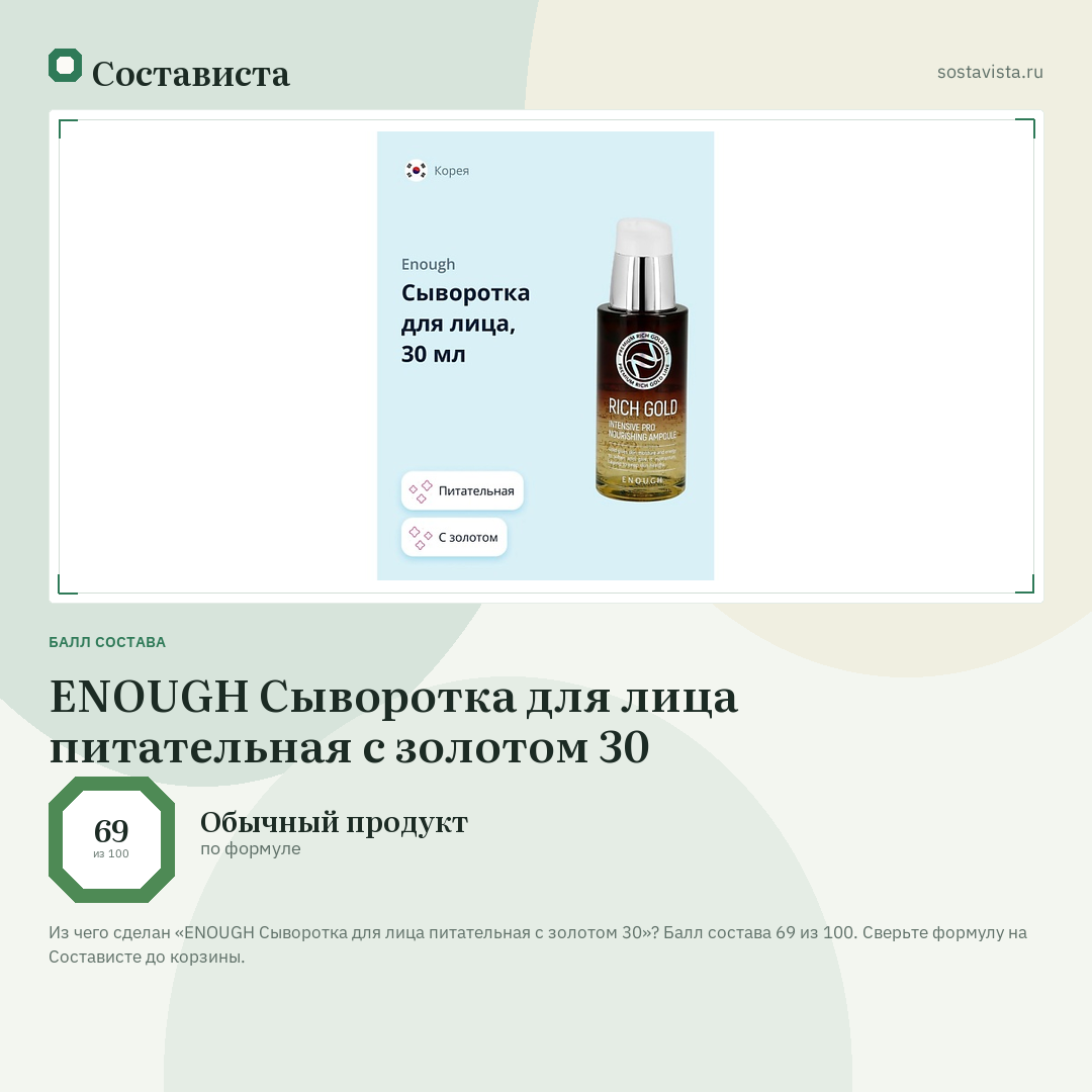 ENOUGH Сыворотка для лица питательная с золотом 30: балл состава 69 из 100 — Состависта