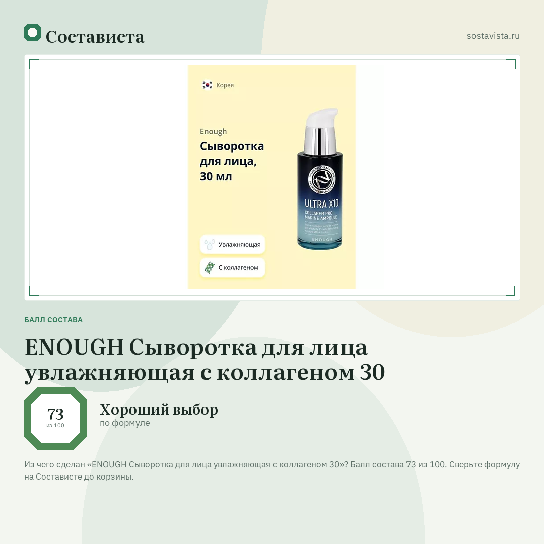ENOUGH Сыворотка для лица увлажняющая с коллагеном 30: балл состава 73 из 100 — Состависта