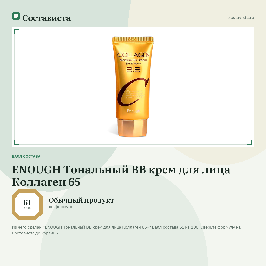 ENOUGH Тональный BB крем для лица Коллаген 65: балл состава 61 из 100 — Состависта