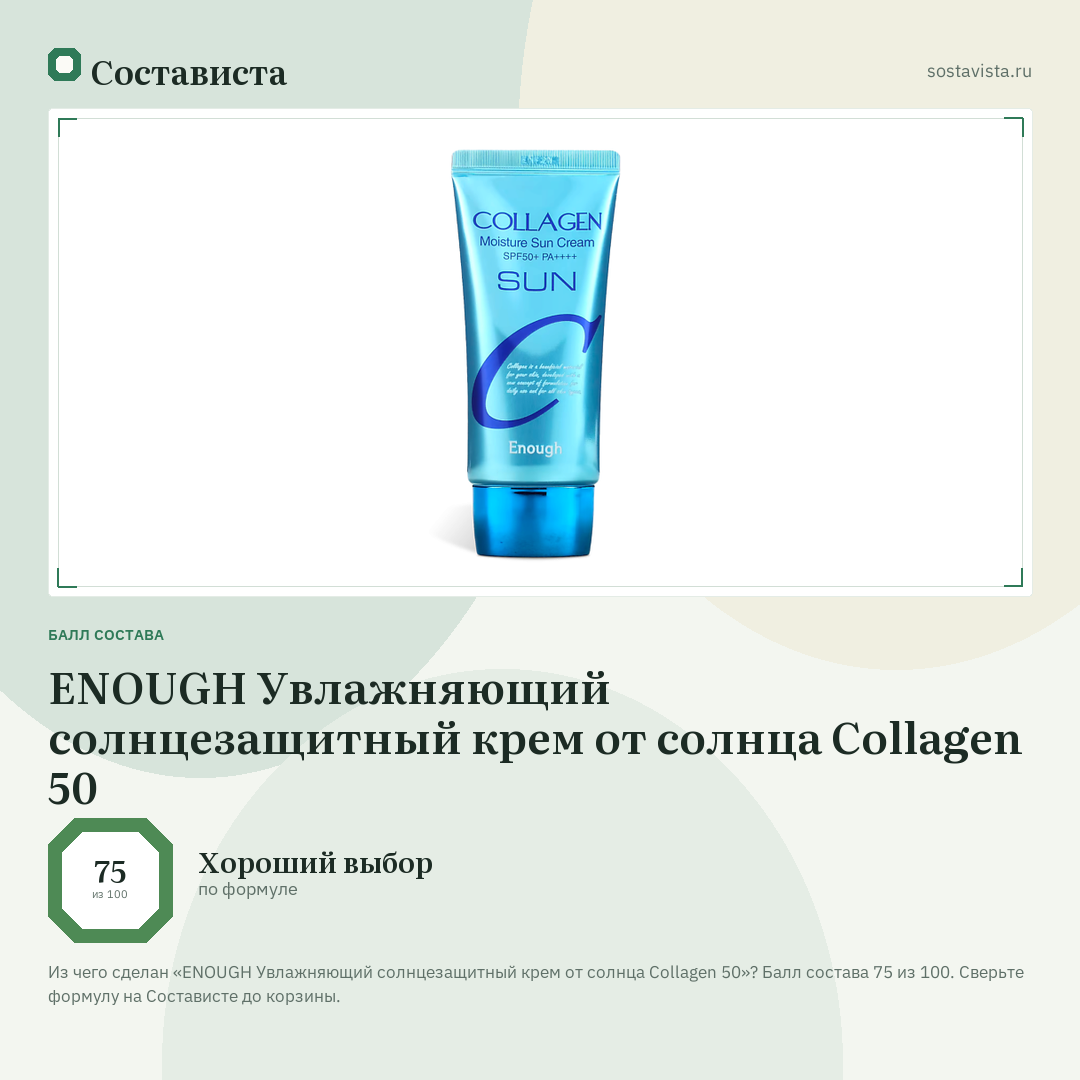ENOUGH Увлажняющий солнцезащитный крем от солнца Collagen 50: балл состава 75 из 100 — Состависта